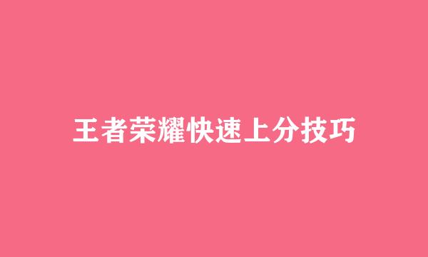 王者荣耀快速上分技巧