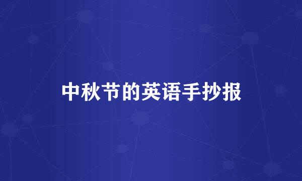 中秋节的英语手抄报