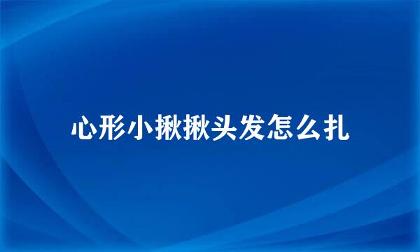 心形小揪揪头发怎么扎