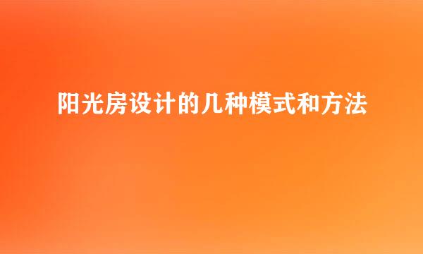 阳光房设计的几种模式和方法
