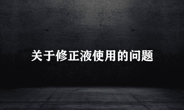 关于修正液使用的问题