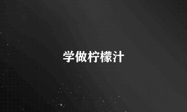 学做柠檬汁