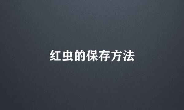 红虫的保存方法