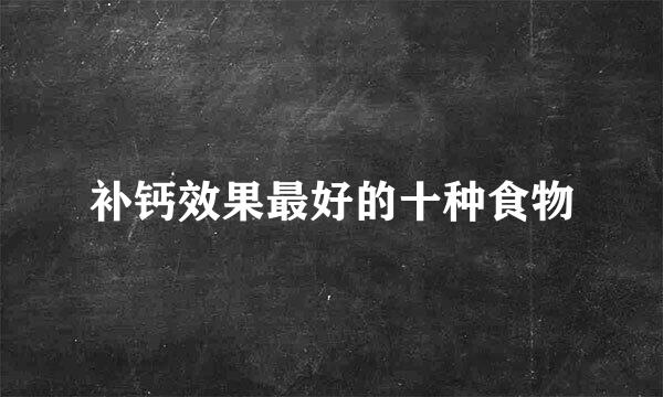 补钙效果最好的十种食物