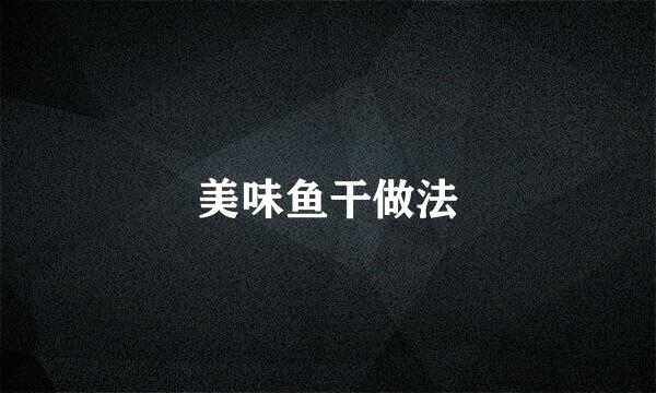 美味鱼干做法