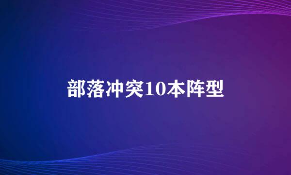 部落冲突10本阵型
