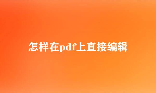 怎样在pdf上直接编辑
