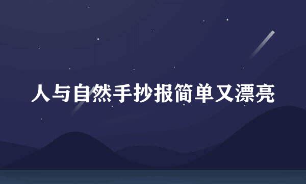人与自然手抄报简单又漂亮