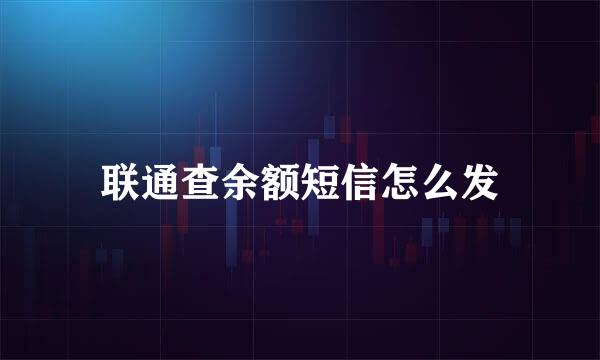 联通查余额短信怎么发