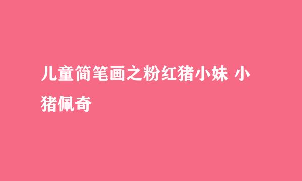 儿童简笔画之粉红猪小妹 小猪佩奇