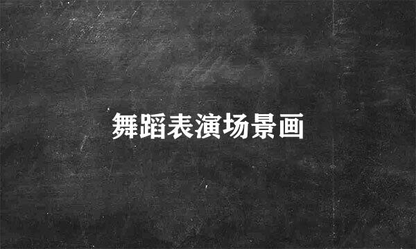 舞蹈表演场景画