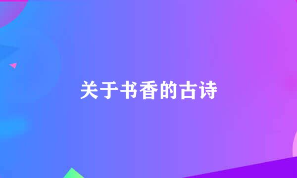 关于书香的古诗