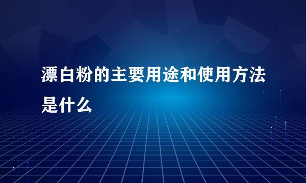 漂白粉的主要用途和使用方法是什么