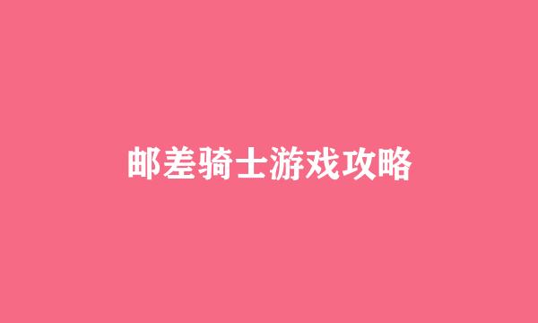 邮差骑士游戏攻略