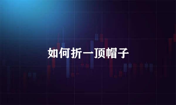 如何折一顶帽子