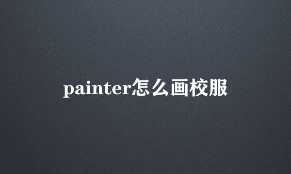 painter怎么画校服