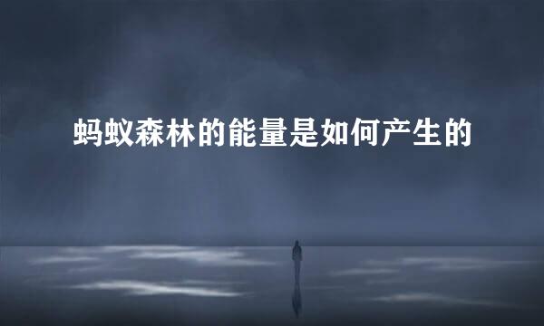 蚂蚁森林的能量是如何产生的