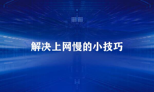 解决上网慢的小技巧