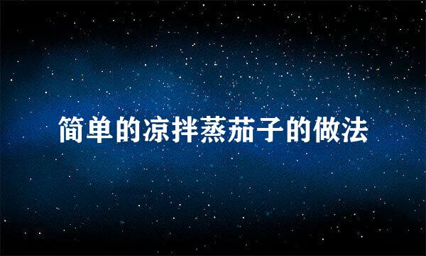 简单的凉拌蒸茄子的做法