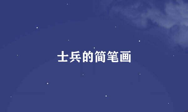 士兵的简笔画