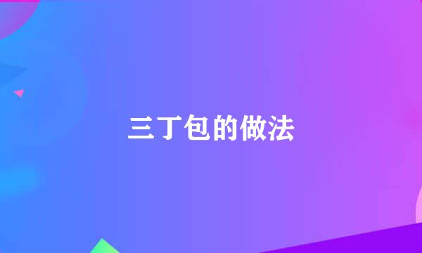 三丁包的做法