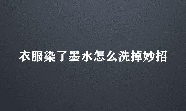 衣服染了墨水怎么洗掉妙招