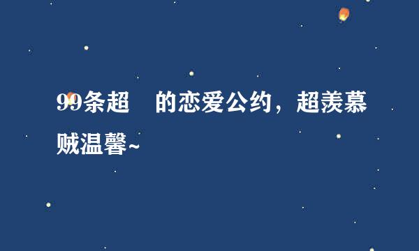 99条超囧的恋爱公约，超羡慕贼温馨~
