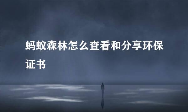 蚂蚁森林怎么查看和分享环保证书