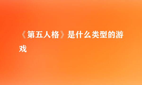 《第五人格》是什么类型的游戏