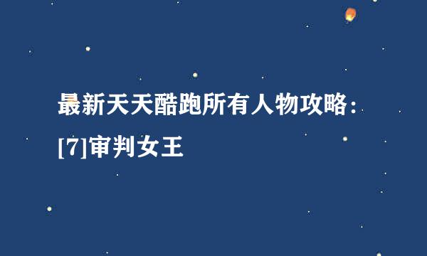 最新天天酷跑所有人物攻略：[7]审判女王