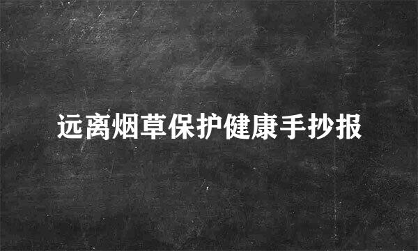 远离烟草保护健康手抄报