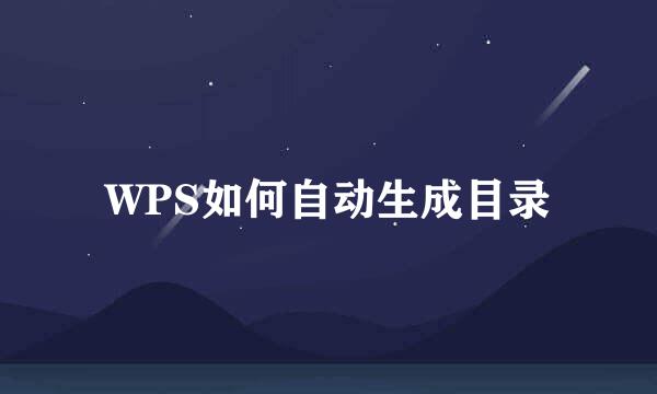 WPS如何自动生成目录