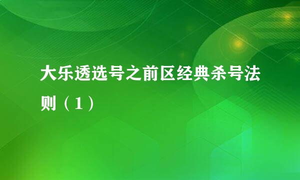大乐透选号之前区经典杀号法则（1）