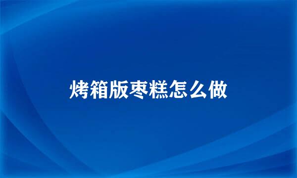烤箱版枣糕怎么做