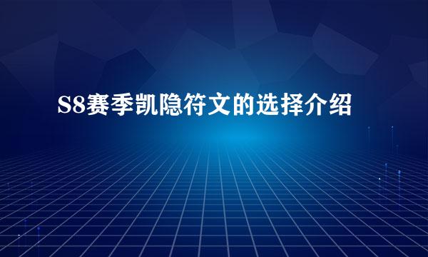 S8赛季凯隐符文的选择介绍