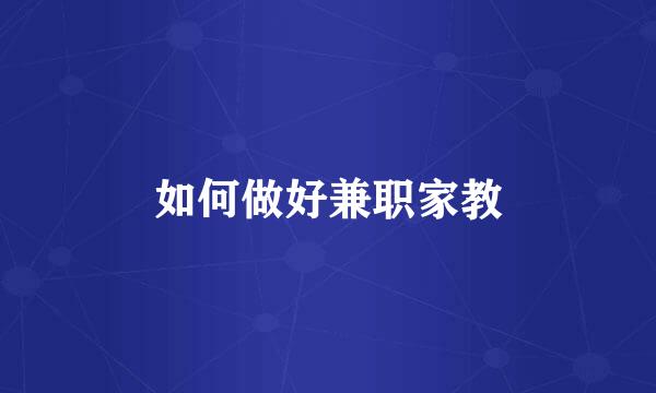如何做好兼职家教