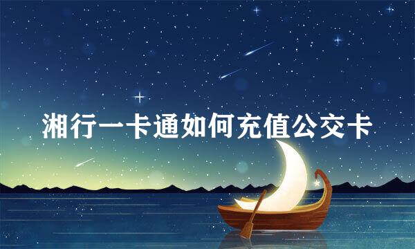 湘行一卡通如何充值公交卡