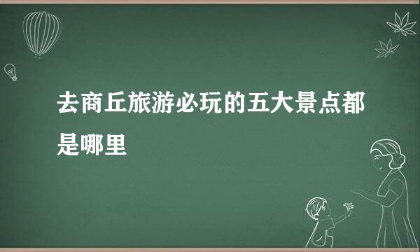 去商丘旅游必玩的五大景点都是哪里
