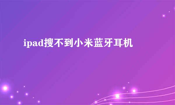 ipad搜不到小米蓝牙耳机