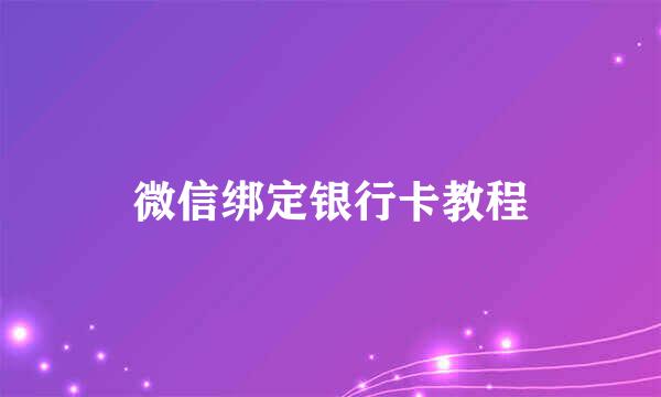 微信绑定银行卡教程