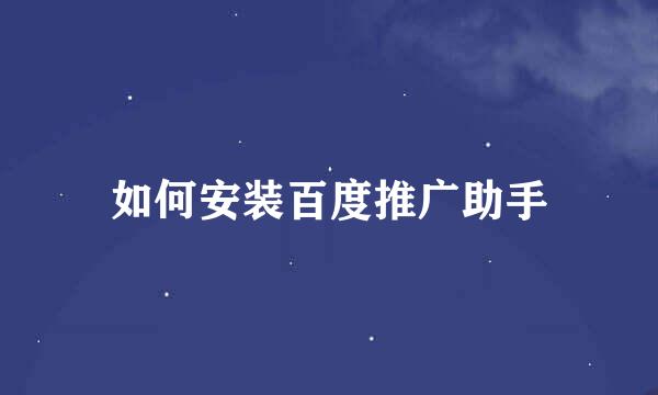 如何安装百度推广助手