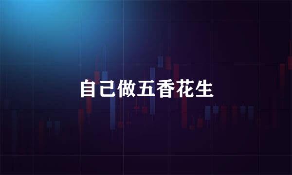 自己做五香花生