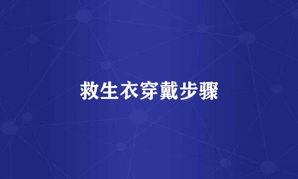救生衣穿戴步骤