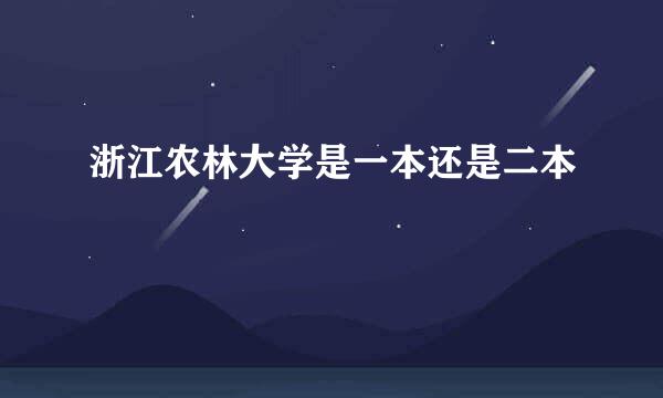 浙江农林大学是一本还是二本