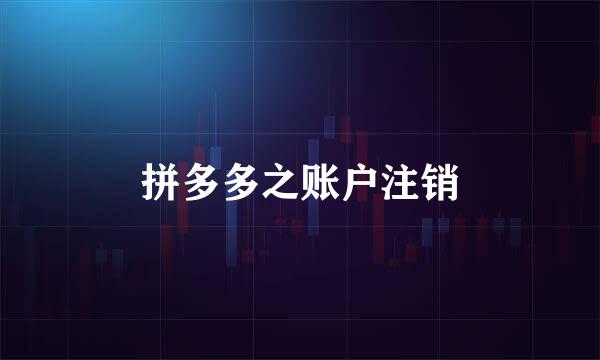 拼多多之账户注销