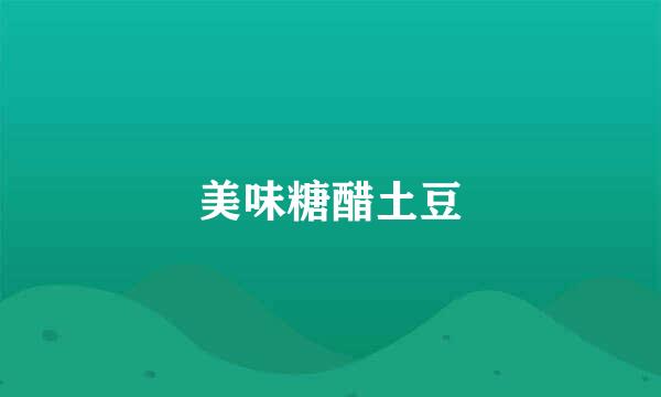 美味糖醋土豆