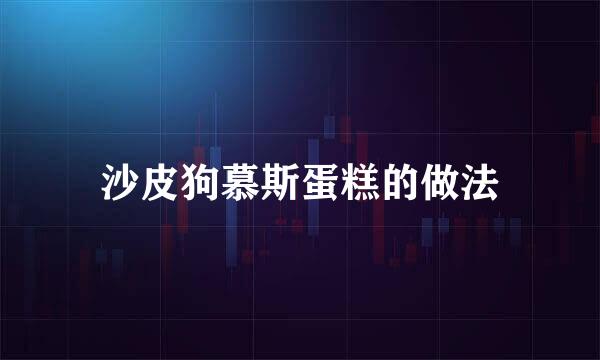 沙皮狗慕斯蛋糕的做法