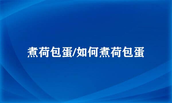煮荷包蛋/如何煮荷包蛋
