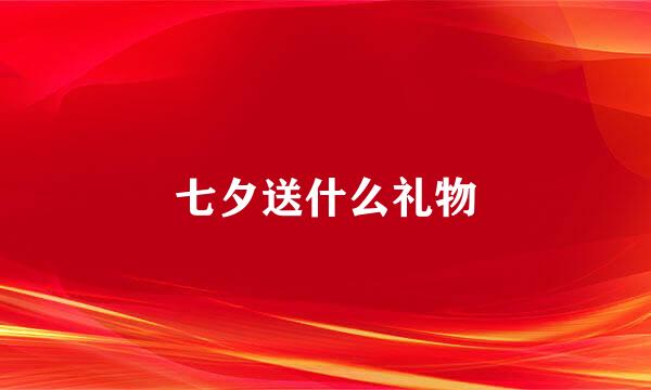 七夕送什么礼物