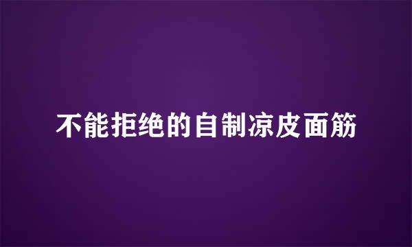 不能拒绝的自制凉皮面筋